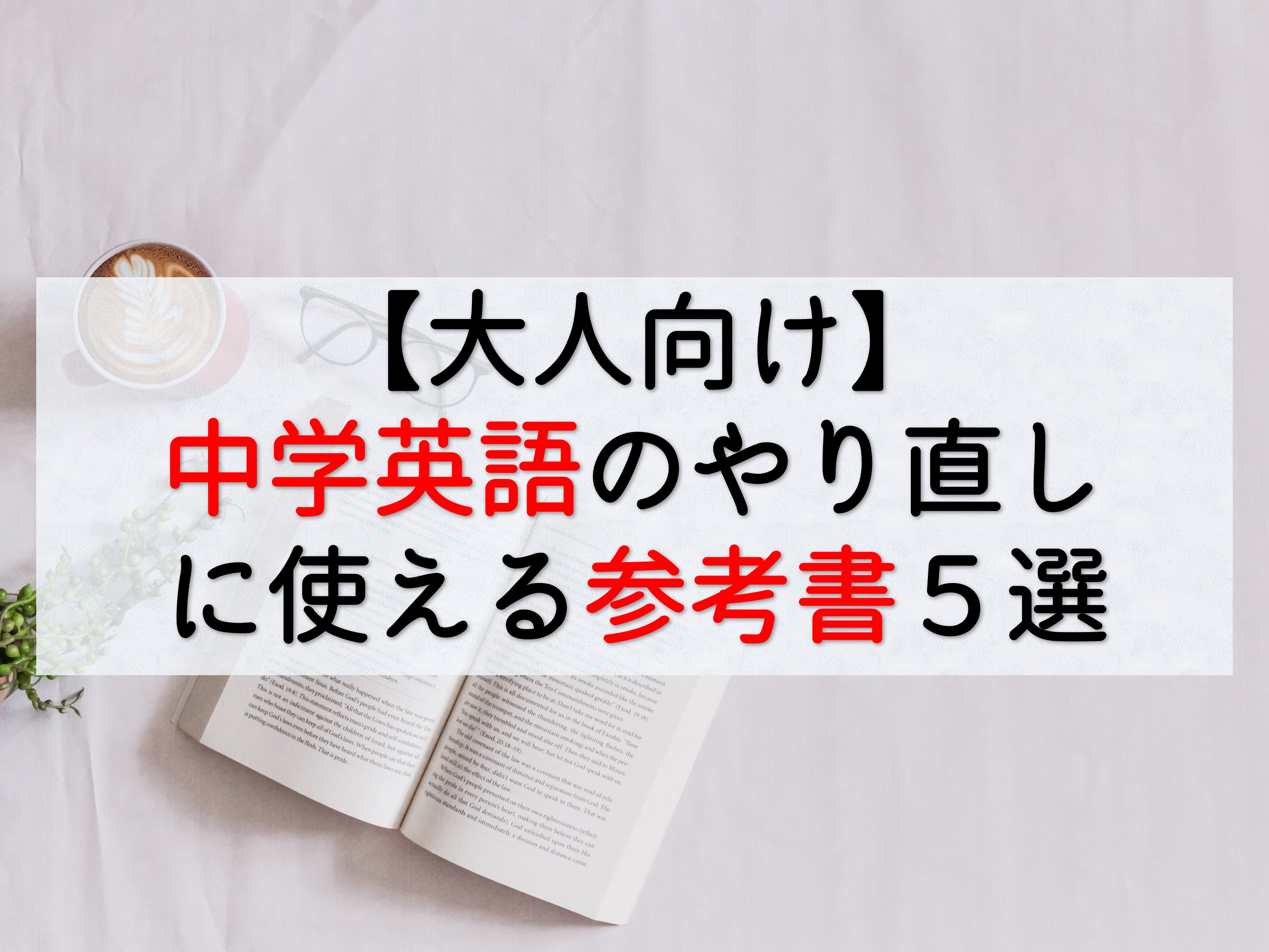 大人向け】中学英語のやり直しに使える参考書５選【現役教員が紹介】 - TAKA blog